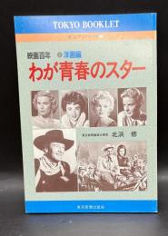 映画百年わが青春のスター