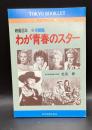 映画百年わが青春のスター