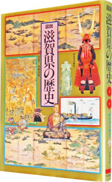 図説 滋賀県の歴史 図説日本の歴史25(木村 至宏【編】〔キムラ