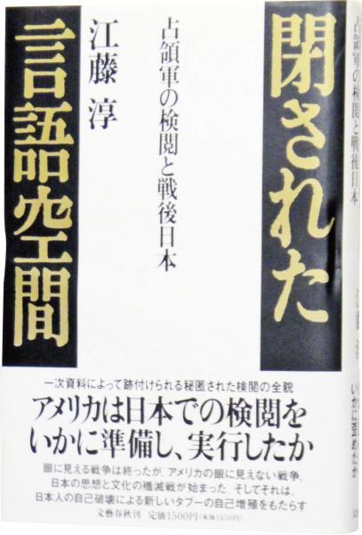 閉された言語空間 占領軍の検閲と戦後日本 江藤淳 著 古本 中古本 古書籍の通販は 日本の古本屋 日本の古本屋