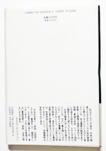 閉された言語空間 : 占領軍の検閲と戦後日本(江藤淳 著) / 古本、中古