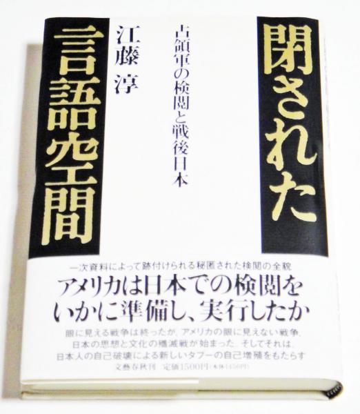 閉された言語空間 : 占領軍の検閲と戦後日本(江藤淳 著) / 古本、中古