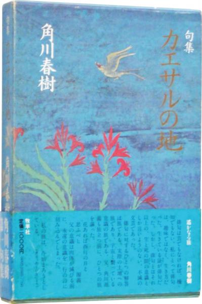 角川春樹 第１句集「 カエサルの地 」初版 箱 カバー 帯付き カエサルの地 : 句集 ＜角川春樹第一句集＞(角川春樹 著・柴田