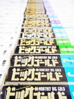 ビッグゴールド MONTHLY BIG GOLD [ビッグコミック特別編集増刊] ＜新
