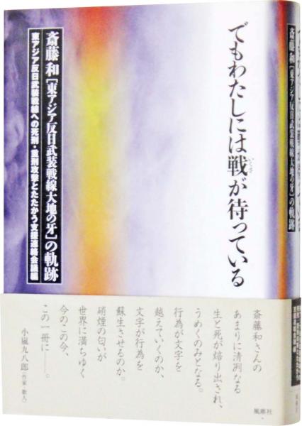 でもわたしには戦が待っている : 斎藤和「東アジア反日武装戦線大地の牙」の軌跡 でもわたしには戦が待っている : 斎藤和「東アジア反日武装戦線