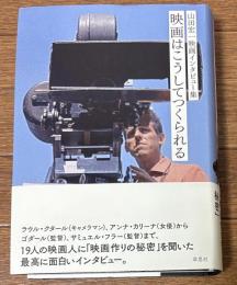 山田宏一映画インタビュー集　映画はこうしてつくられる