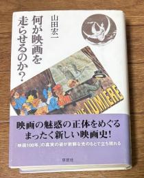 何が映画を走らせるのか?【装丁/和田誠】