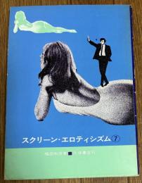 スクリーン・エロティシズム