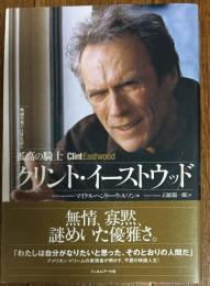 孤高の騎士クリント・イーストウッド : 映画作家が自身を語る