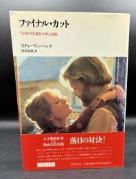 ファイナル・カット : 「天国の門」製作の夢と悲惨