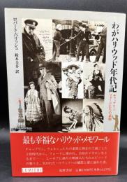 わがハリウッド年代記 : チャップリン、フォードたちの素顔