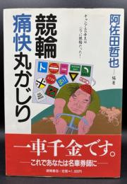 競輪痛快丸かじり : ギャンブルの帝王はジツに競輪だった!