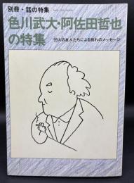 別冊・話の特集 【色川武大・阿佐田哲也の特集99人の友人たちによる別れのメッセージ】