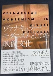 ヴァナキュラー・モダニズムとしての映像文化