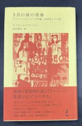 5月の後の青春 : アリス・ドゥボールへの手紙、1968年とその後