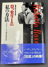 ロッセリーニ私の方法 : 映画作家が自身を語る