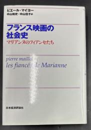フランス映画の社会史 : マリアンヌのフィアンセたち