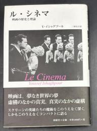 ル・シネマ : 映画の歴史と理論