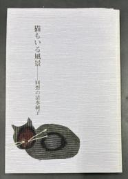 猫もいる風景―回想の清水純子 【アナキスト詩人・清水清の妻（1914～1996）追想集】