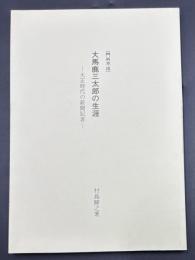 ［門外不出］大馬鹿三太郎の生涯 ‐大正時代の新聞記者‐