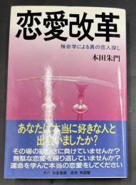 恋愛改革 : 推命学による真の恋人探し【署名・落款入り】