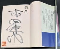恋愛改革 : 推命学による真の恋人探し【署名・落款入り】