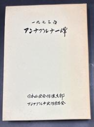 一九七三年アンナプルナ一峰　【非売品】