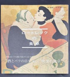 ロートレックの食卓
