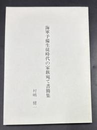 海軍予備生徒時代の家族宛て書簡集 【私家本/非売品】