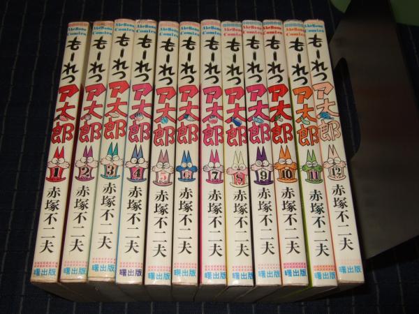 もーれつア太郎全12巻 曙出版 赤塚不二夫 