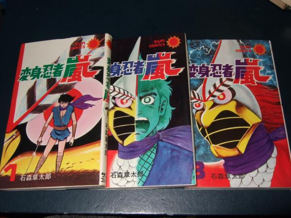 変身忍者嵐　全3巻　朝日ソノラマ　サンコミックス　初版　非貸本　石森章太郎 変身忍者嵐 全3巻 朝日ソノラマ サンコミックス 初版 非貸本