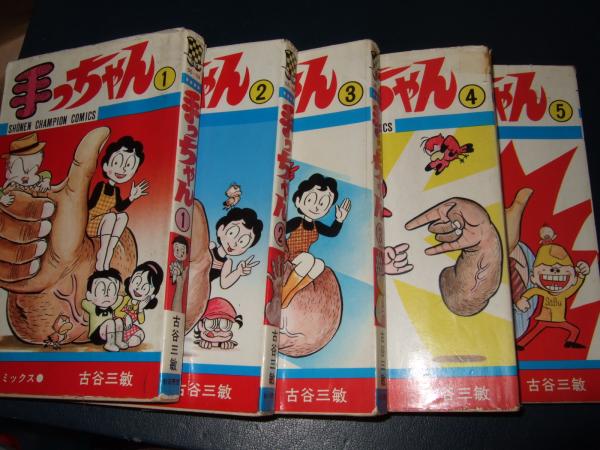 手っちゃん 全5巻 少年チャンピオンコミックス 古谷三敏 古本 中古本 古書籍の通販は 日本の古本屋 日本の古本屋