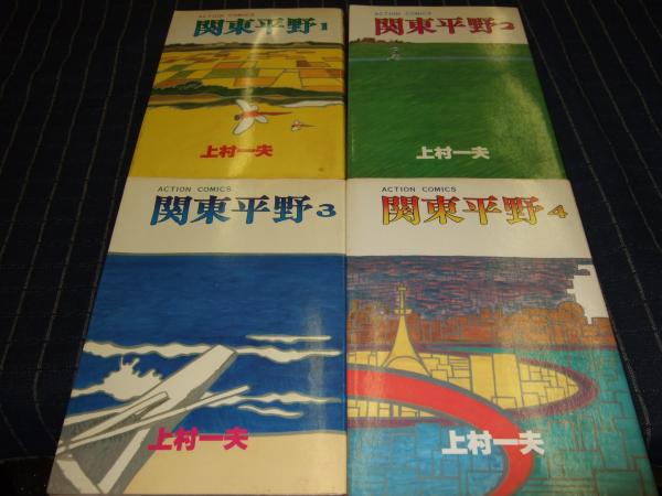 関東平野 全４巻 アクションコミックス 上村一夫 古本 中古本 古書籍の通販は 日本の古本屋 日本の古本屋