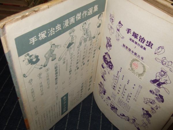 秘密指令第３号 手塚治虫傑作選集 7 手塚治虫 高橋書店 古本 中古本 古書籍の通販は 日本の古本屋 日本の古本屋