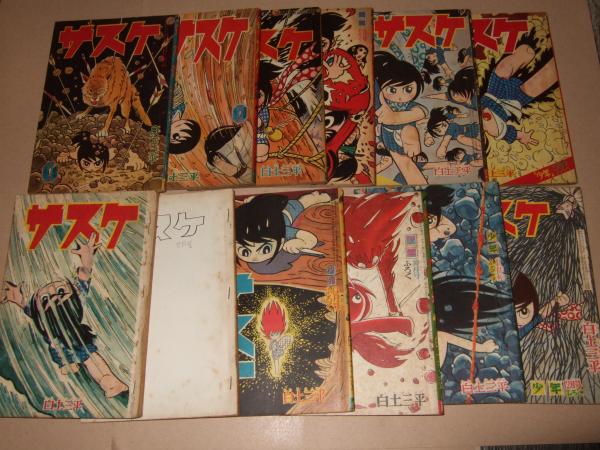 サスケ 少年 ふろく 昭和３７年一年分 １２冊 白土三平 高橋書店 古本 中古本 古書籍の通販は 日本の古本屋 日本の古本屋