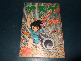 サスケ　少年　昭和３６年１２月号付録（ふろく）