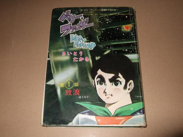 ベリー ファーザー 第1話 放浪 さいとうたかを 高橋書店 古本 中古本 古書籍の通販は 日本の古本屋 日本の古本屋 ベリー ファーザー 第1話 放浪 さいとうたかを 高橋書店 古本 中古本 古書籍の通販は 日本の古本屋 日本の古本屋