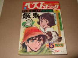 ベストコミック　1971年5月号　ちばてつや大特集