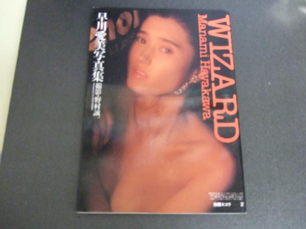 Wizard 早川愛美写真集 野村誠一 撮影 古本 中古本 古書籍の通販は 日本の古本屋 日本の古本屋 Wizard 早川愛美写真集 野村誠一 撮影 古本 中古本 古書籍の通販は 日本の古本屋 日本の古本屋