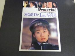 Memorial : 河合あすかファースト写真集