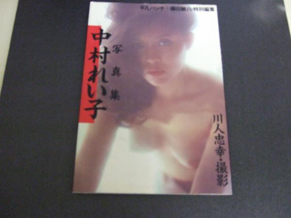 中村れい子写真集 平凡パンチ 藤田敏八特別編集 川人忠幸 撮影 古本 中古本 古書籍の通販は 日本の古本屋 日本の古本屋 中村れい子写真集 平凡パンチ 藤田敏八特別編集 川人忠幸 撮影 古本 中古本 古書籍の通販は 日本の古本屋 日本の古本屋