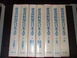 研究資料現代日本文学　全7巻揃