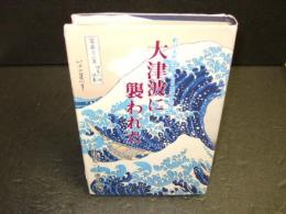 大津波に襲われた : 釣り人が証言する日本海中部地震