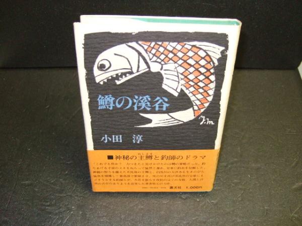 鱒の渓谷 小田淳 著 古本 中古本 古書籍の通販は 日本の古本屋 日本の古本屋 鱒の渓谷 小田淳 著 古本 中古本 古書籍の通販は 日本の古本屋 日本の古本屋