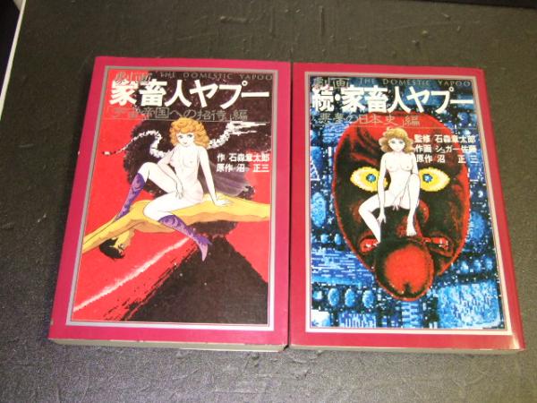 劇画 家畜人ヤプー 正続 石森章太郎 作 沼正三 原作 古本 中古本 古書籍の通販は 日本の古本屋 日本の古本屋