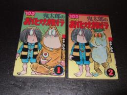 鬼太郎のお化け旅行　全２巻　１００てんランドコミックス