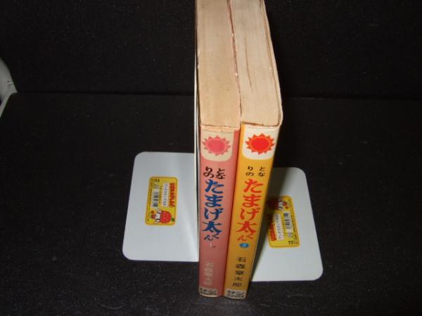 となりのたまげ太くん 全２巻 サンコミックス 口絵カラー 石森章太郎 著 古本 中古本 古書籍の通販は 日本の古本屋 日本の古本屋