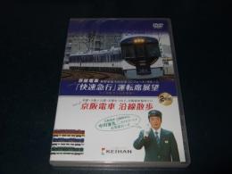 【DVD】京阪電車「快速急行」運転席展望/沿線散歩 （２枚組)