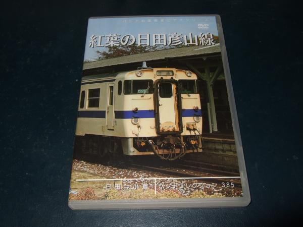 Dvd 紅葉の日田彦山線 日田 小倉 パシナコレクション385 古本 中古本 古書籍の通販は 日本の古本屋 日本の古本屋