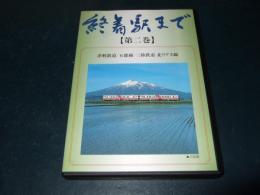 【DVD】終着駅まで　第2巻　津軽鉄道/五能線/三陸鉄道北リアス線